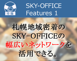 特徴1：札幌地域密着のSKY-OFFICEの幅広いネットワーク