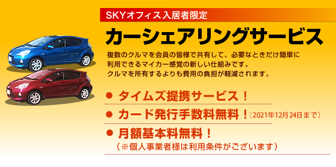 カーシェアリングサービス