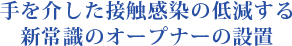 手を介した接触感染の低減する新常識のオープナーの設置