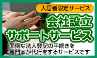 会社設立サポート