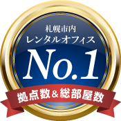 レンタルオフィス札幌シェアNo.1