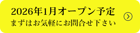 2026年1月オープン予定まずはお気軽にお問い合わせください