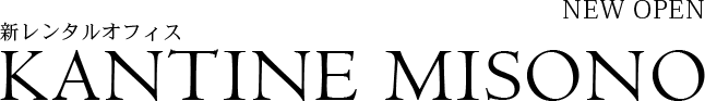 NEW OPEN 新しいレンタルオフィスKANTINE MISONO