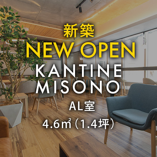 KANTINE MISONO AL室|豊平区のレンタルオフィス|賃料¥33,000〜 - SKY-OFFICE